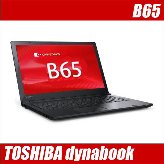 東芝 dynabook B65 通販 フルHD液晶15.6型 中古ノートパソコン｜メモリ