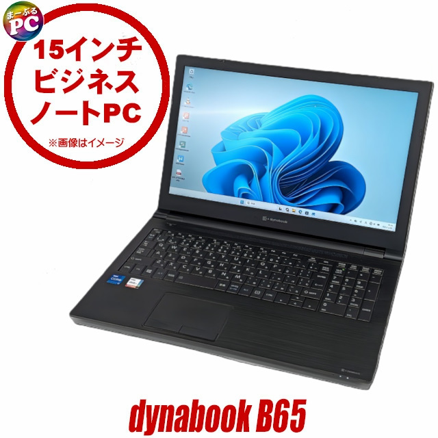 中古ノートパソコン Dynabook dynabook B65/H 通販 フルHD 液晶15.6型