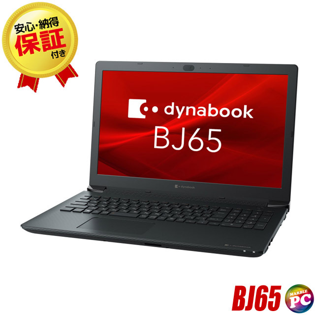 dynabook BJ65 (東芝/TOSHIBA) カスタマイズOK 通販 液晶15.6型 中古