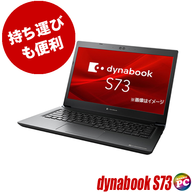 東芝 dynabook S73 通販 IGZO ノングレア フルHD液晶13.3型 中古ノート