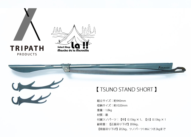 TRIPATH PRODUCTS 】トリパスプロダクツ TSUNO STAND （SHORT）【通常3