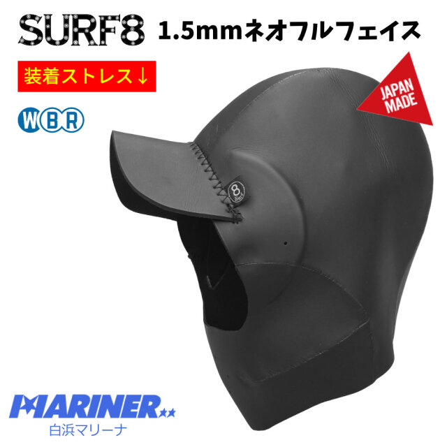 24年新作 SURF8 サーフエイト 1.5mm ネオフルフェイス キャップ FLEX