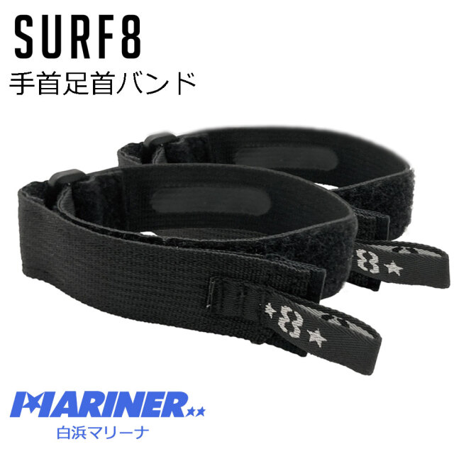 サーフィン 防寒 グッズ サーフエイト 手足首バンド 2本入り 81F7S9