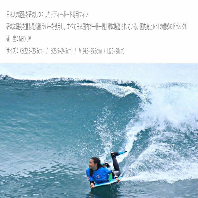 ボディボードフィン ゼベックフィン ミディアムフレックス BODYBOARD