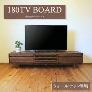 テレビボード 150 ウォルナット テレビ台 収納ボード 黒 木製無垢のTV台