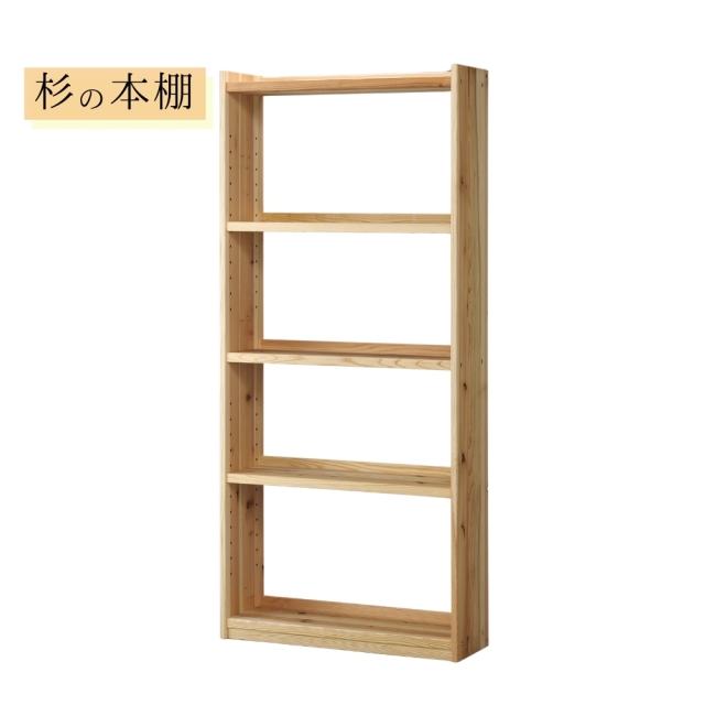 杉の本棚 大 オープンシェルフ 天然木製 無垢 書棚 オープンラック