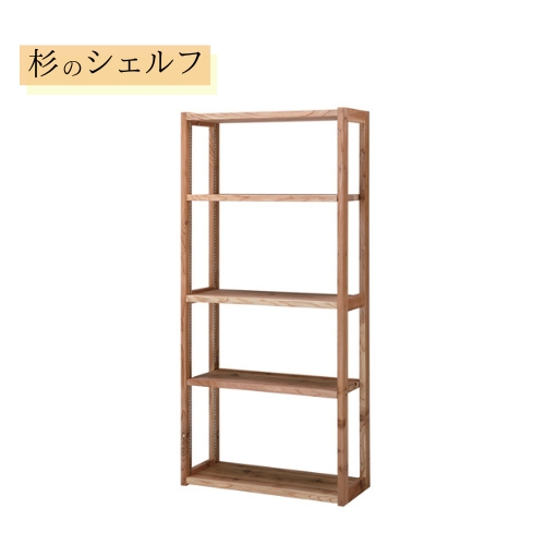 杉のシェルフ サイズオーダーできる杉天然木のオープンラック