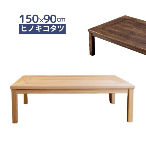 ひのきこたつ 150 ローテーブル ヒノキ無垢 コタツテーブル