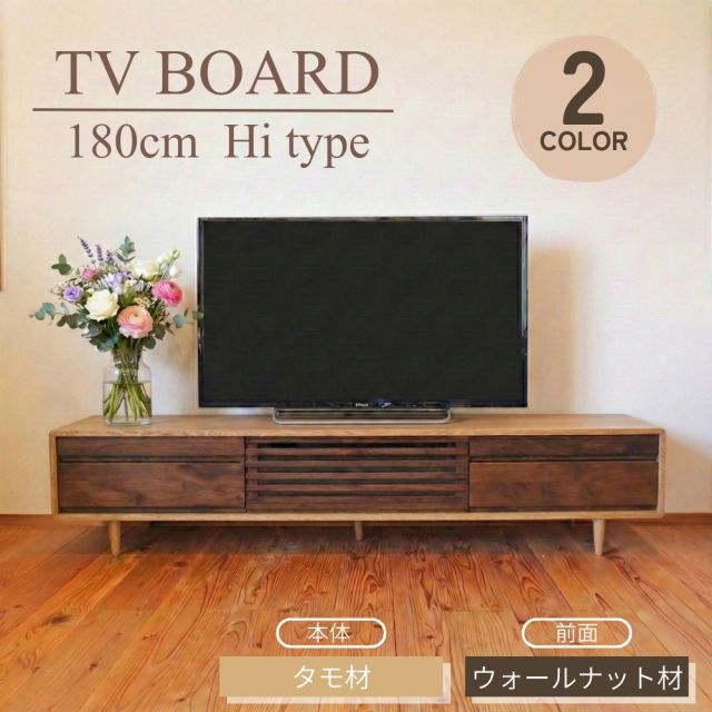 テレビ台 180 おしゃれ 無垢 木製 タモ ウォールナット テレビボード