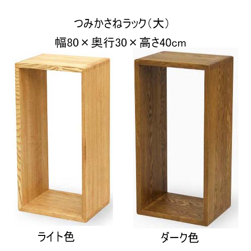 タモつみかさねラック 40×80cm 木製ラック 収納ボックス フリーラック