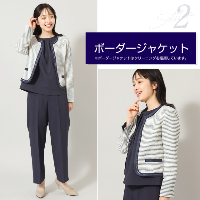 家庭で洗える 4点セット】ネイビージャケット ボーダージャケット