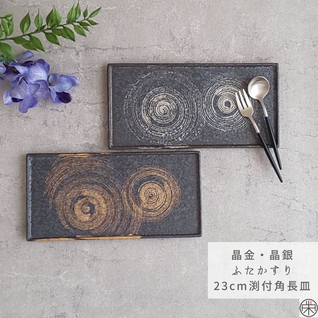 有田焼 陶悦窯 黒晶金・銀ふたかすり 23cm渕付角長皿