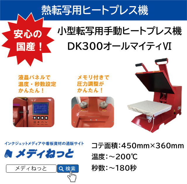 マーク屋が作ったプレス機】小型転写用手動ヒートプレス機 DK300オール