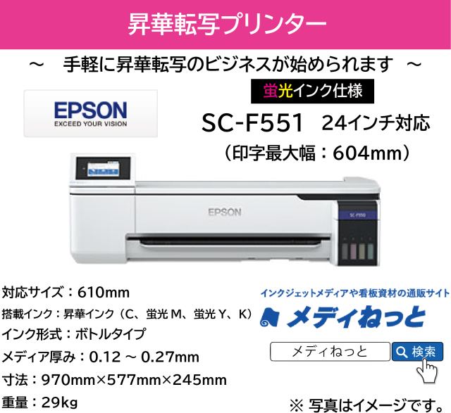 昇華転写プリンター】EPSON SC-F551 24インチ対応（2色インク+2色蛍光