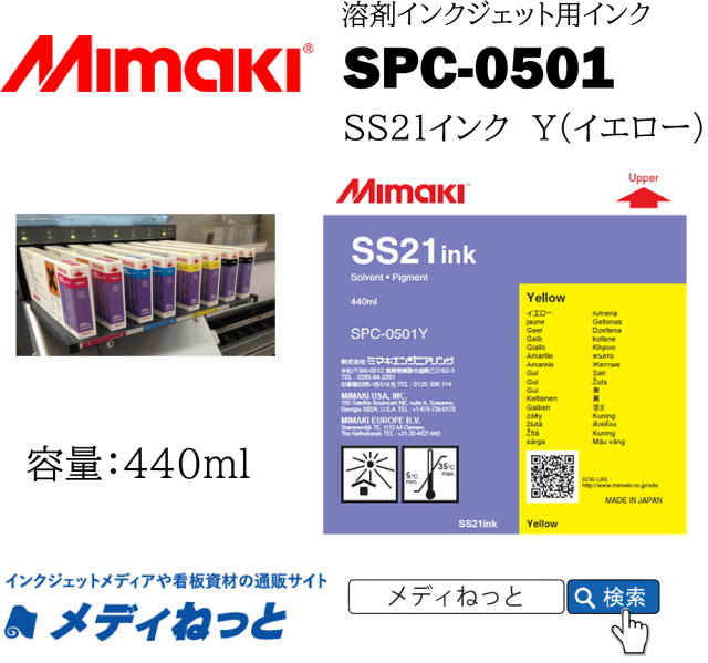 SS21インク Y（イエロー）440cc《SPC-0501》 / Mimaki純正 ソルベント