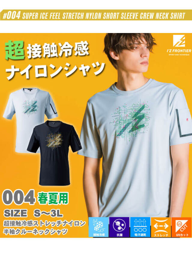 アイズフロンティア I'Z FRONTIER 超接触冷感 ストレッチナイロン半袖