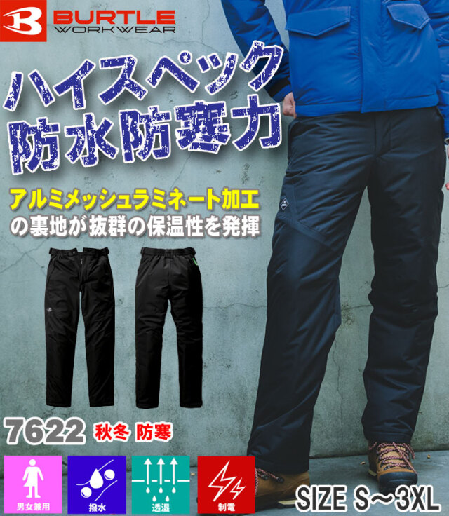 BURTLE バートル 防水防寒パンツ 7622 秋冬用｜作業服・作業着の総合