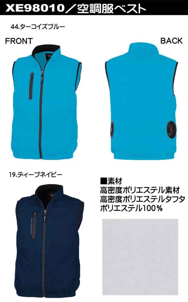 空調服 ジーベック XEBEC ベスト(ファンなし) XE98010 | 空調服