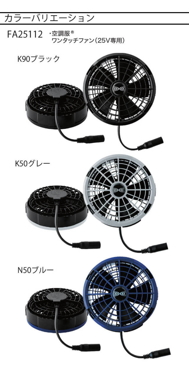 空調服 25Vバッテリー・ワンタッチファンセット SK25011 株式会社空調