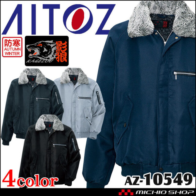 AITOZ アイトス 裏ボア防寒ブルゾン AZ-10549｜作業服・作業着の総合