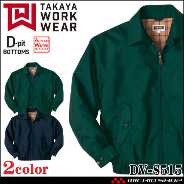 タカヤ商事 タカヤワークウェア ブルゾン DV-S515 秋冬 帯電防止 総裏