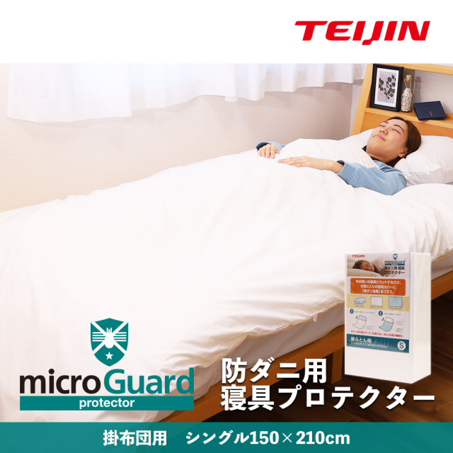 ミクロガードⓇプロテクター 掛け布団用（シングル） 防ダニ 寝具