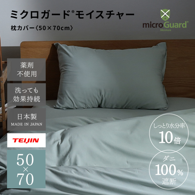 ミクロガード(R)モイスチャー枕カバー50×70cm｜【帝人フロンティア