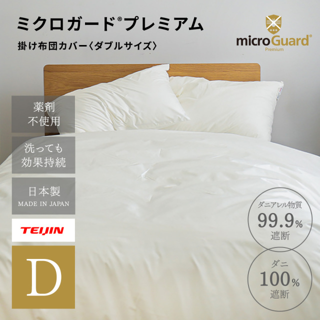 ミクロガードⓇ RENEWAL プレミアム 掛け布団カバー ダブル