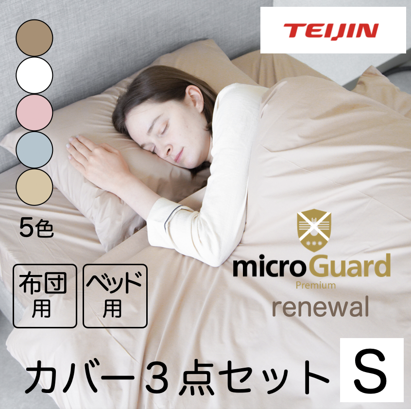 プレミアム寝具カバー シングル3点セット(布団/ベッド)｜【ミクロ