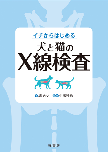 裁断済み ジェネラリストのための犬と猫の消化器診療 獣医 治療 2025年