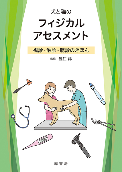 犬と猫のフィジカルアセスメント 株式会社 緑書房