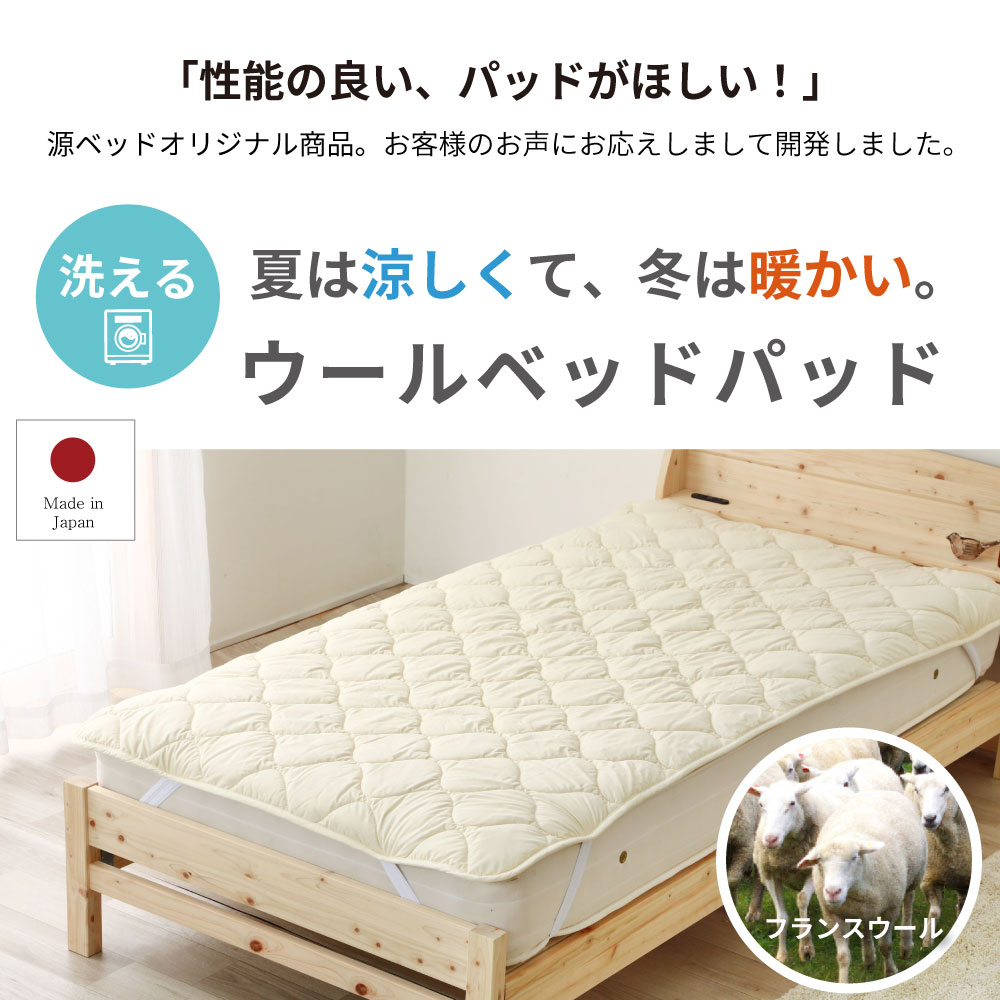 日本製 洗えるウールベッドパッド