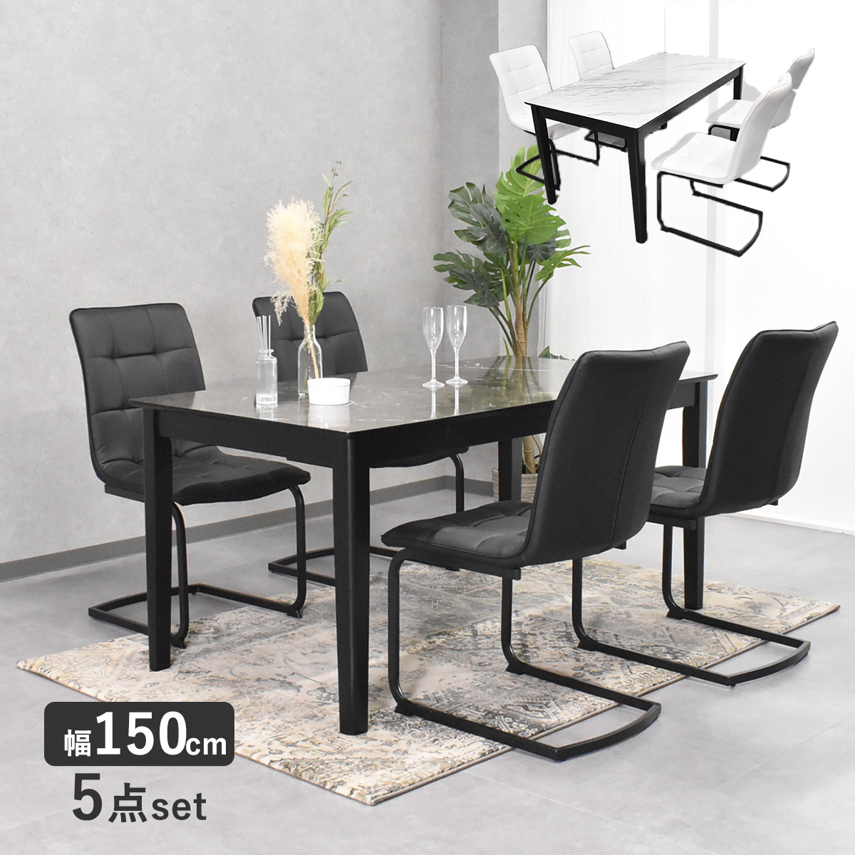 150cm幅の大理石柄ダイニングテーブル5点セット カンティレバーチェア
