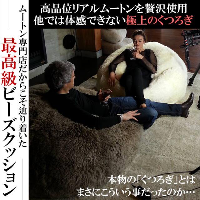 AUSKIN ムートンビーンバッグ 【送料無料】 | MOUTON NOBLE