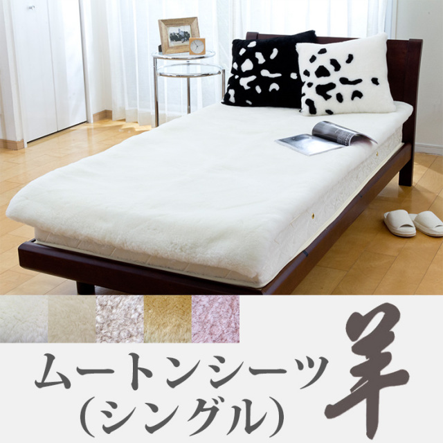 ムートンシーツ 羊 100×200 【送料無料】 | MOUTON NOBLE