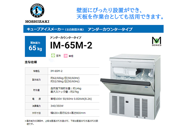 送料無料 業務用全自動製氷機 ホシザキ キューブアイスメーカー IM-65M