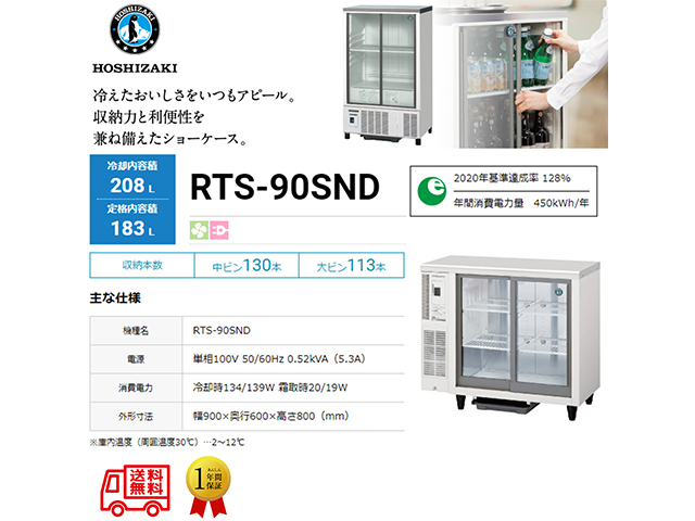 送料無料 業務用テーブル型小形冷蔵ショーケース ホシザキ RTS-90SND