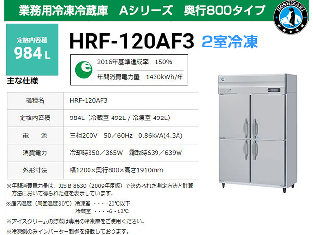 送料無料 業務用冷凍冷蔵庫 ホシザキ HRF-120AF3-1 984L 2室冷凍 A