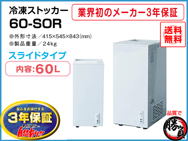 送料無料 冷凍ストッカー 60L シェルパ 60-SOR マイナス20℃ 3年保証