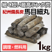 紀州備長炭 （馬目切細丸） 5kg カットタイプ 火鉢・七輪・浄水・炊飯