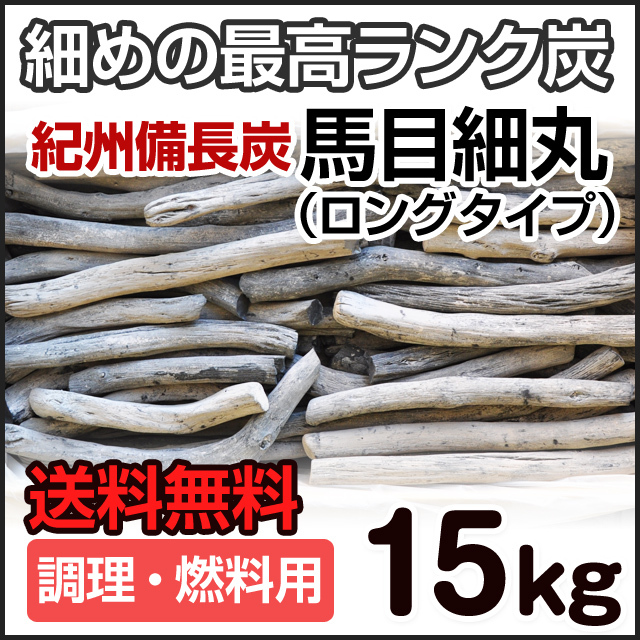 紀州備長炭 馬目細丸 ロングタイプ 15kg | 和歌山の農家産直通販・販売