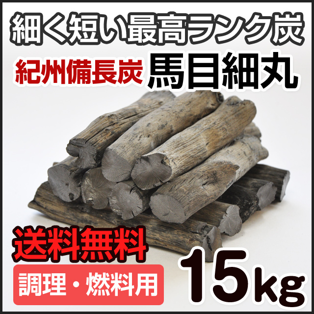 紀州備長炭 （馬目切細丸） 15kg カットタイプ | 和歌山の農家産直通販