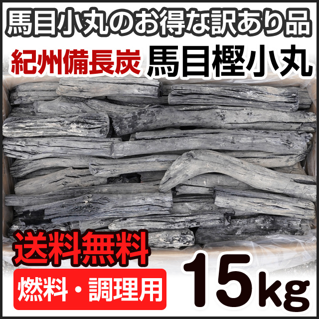 紀州備長炭 馬目樫小丸 15kg 訳あり品 業務用 | 和歌山の農家産直通販
