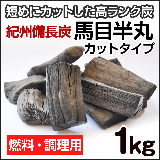 紀州備長炭 馬目切半丸 カットタイプ1kg 火鉢・七輪用 | 和歌山の農家