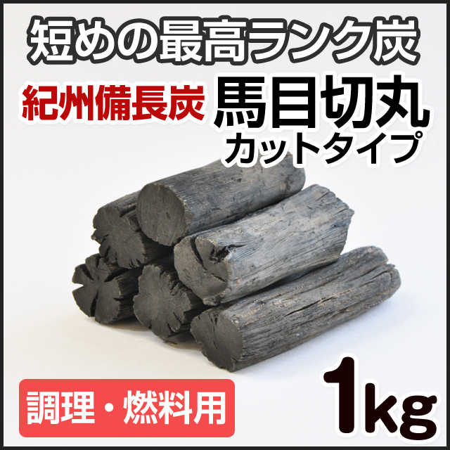 紀州備長炭 （馬目切丸） 1kg 火鉢・七輪用（切丸） | 和歌山の農家