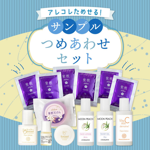 サンプル詰め合わせ スキンケアお試しセット 自然化粧品研究所