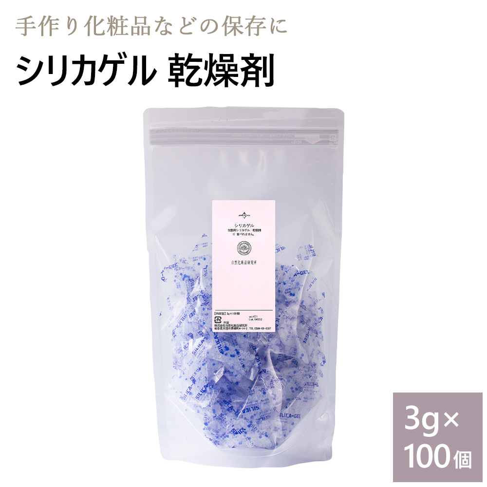 シリカゲル 3g×100個 乾燥剤 自然化粧品研究所