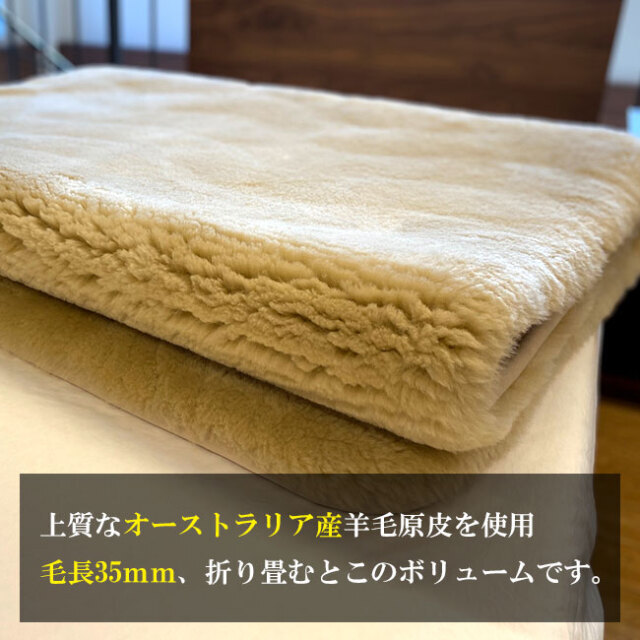 毛長35mmの極上ふわふわ「ムートンシーツ」。上質なオーストラリア産