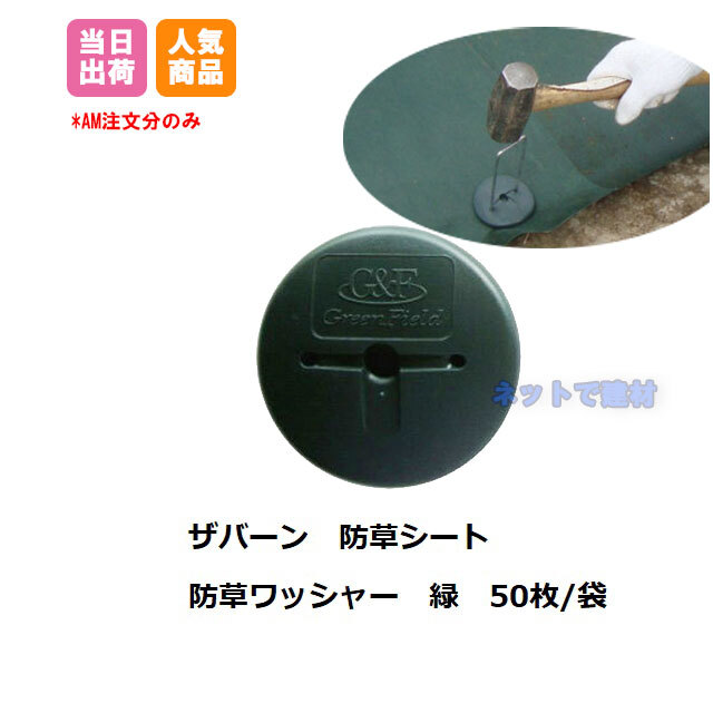 防草シート用 ワッシャー 緑 600枚入 ザバーン 除草 対策 シート固定