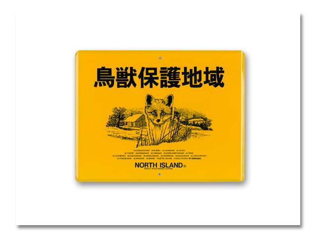 標識 鳥獣保護 北キツネ